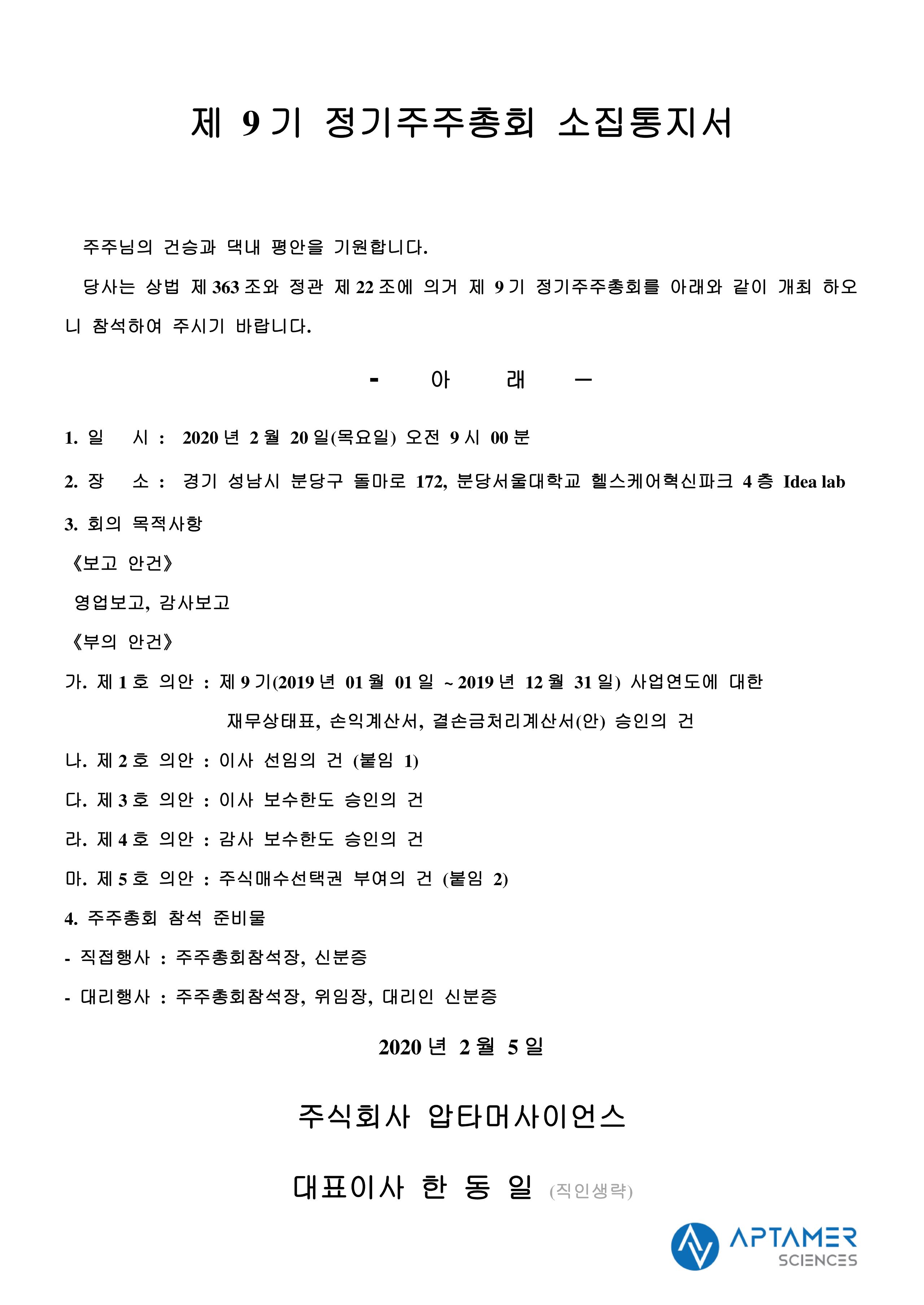 9기 정기주주총회 소집통지서_v6(주식매수선택권관련수정) _1.jpg